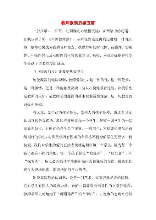 教师报读后感五篇