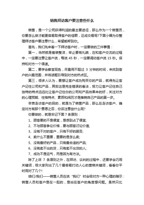 销售拜访客户要注意些什么