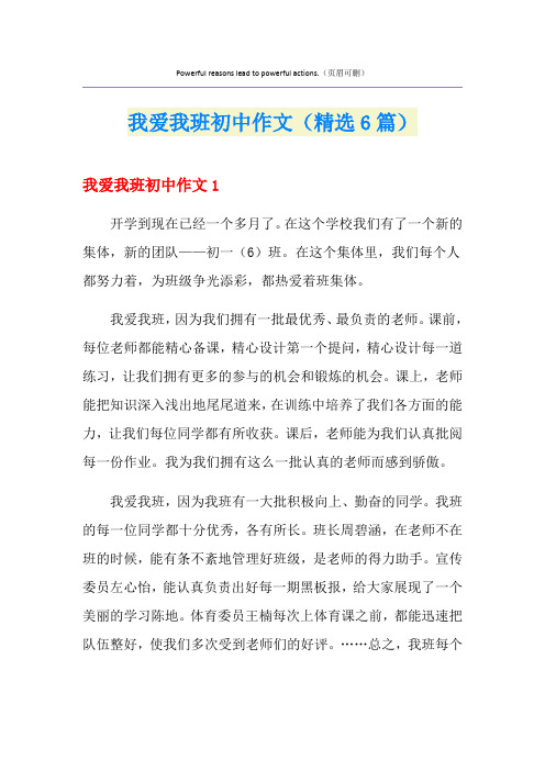 我爱我班初中作文(精选6篇)