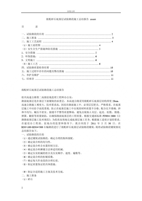 级配碎石底基层试验路段施工总结报告_secret