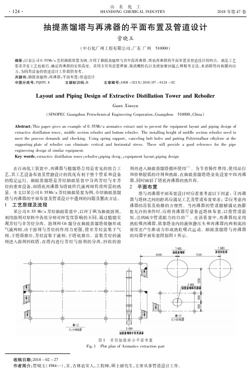 抽提蒸馏塔与再沸器的平面布置及管道设计