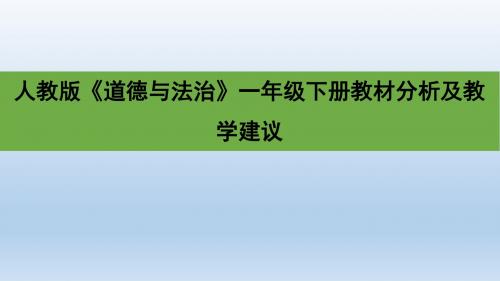 部编人教版《道德与法治》一年级下册教材分析及教学建议