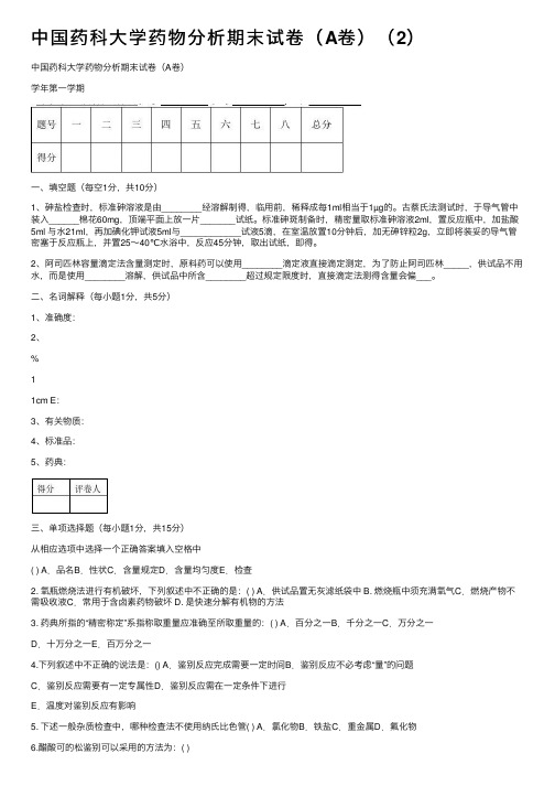 中国药科大学药物分析期末试卷（A卷）（2）