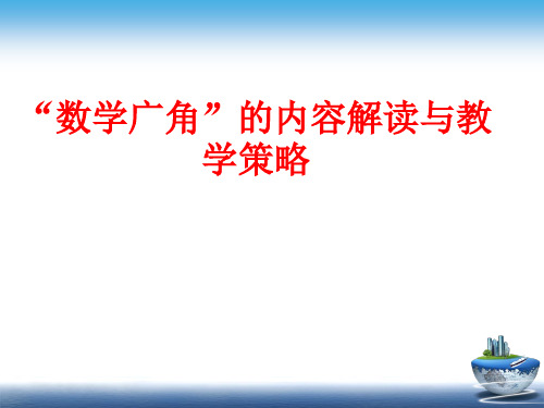 小学数学“数学广角”的内容解读与教学策略精品PPT课件