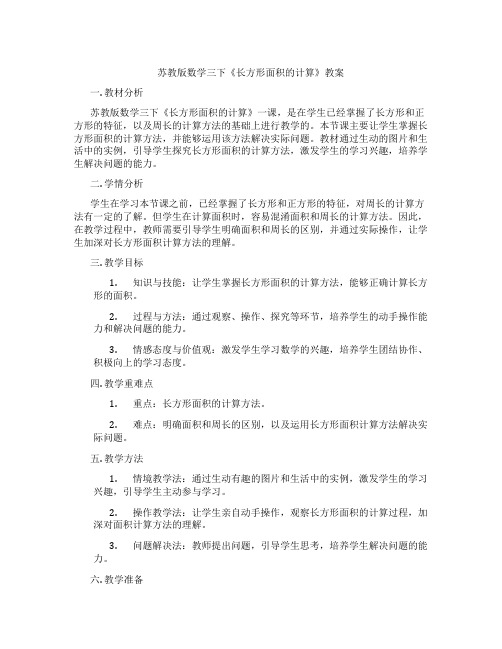 苏教版数学三下《长方形面积的计算》教案