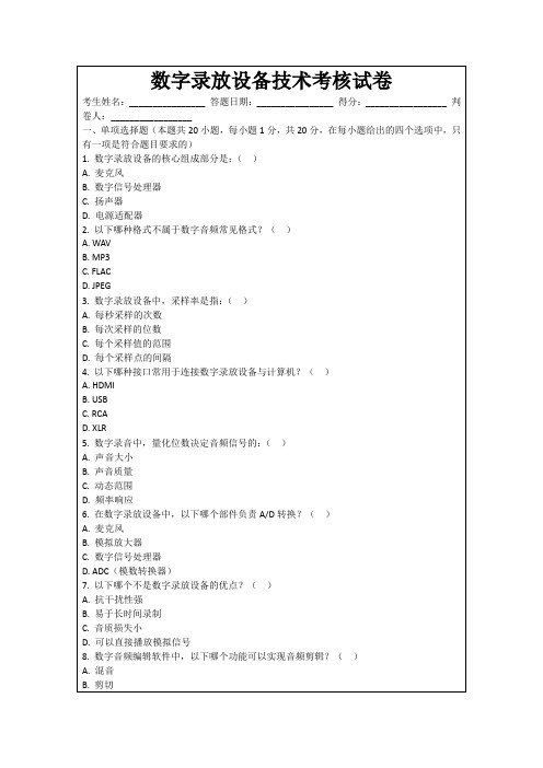 数字录放设备技术考核试卷