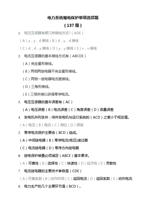 招聘新员工继电保护多项选择题