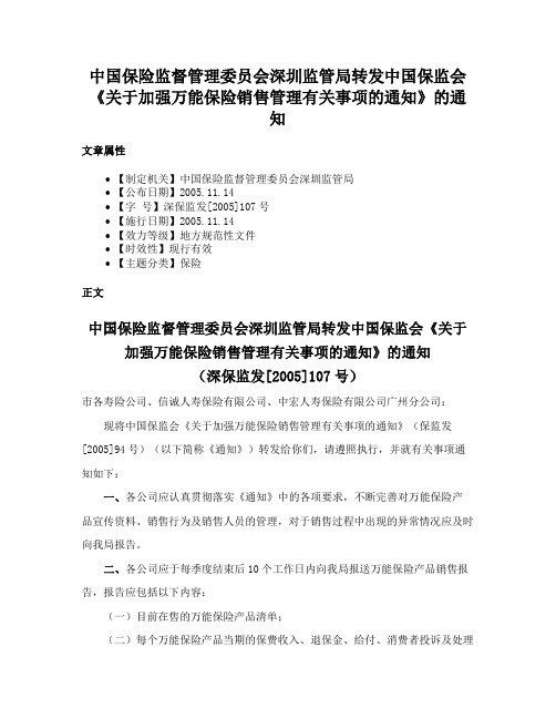 中国保险监督管理委员会深圳监管局转发中国保监会《关于加强万能保险销售管理有关事项的通知》的通知