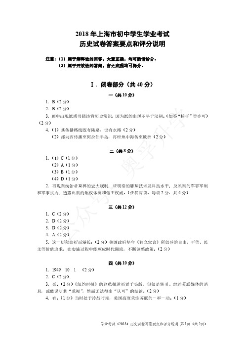 2018年上海市初中历史学业考试卷答案要点和评分说明