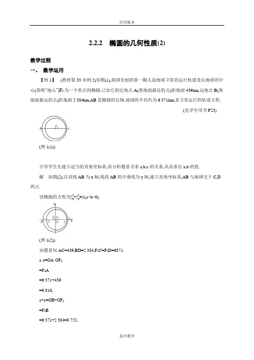 苏教版数学高二-【新学案】 选修1-1教学案  椭圆的几何性质(2)