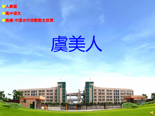 【精美排版】人教版高中语文选修古代诗歌散文欣赏《虞美人》