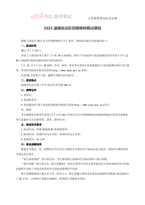 2014淄博张店区招聘教师面试通知