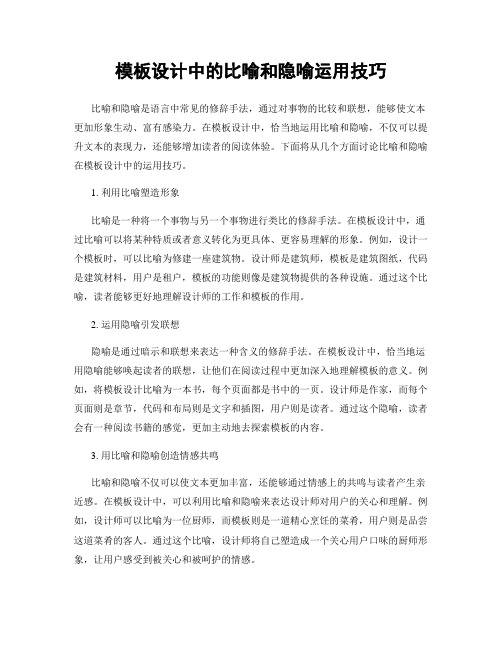 模板设计中的比喻和隐喻运用技巧