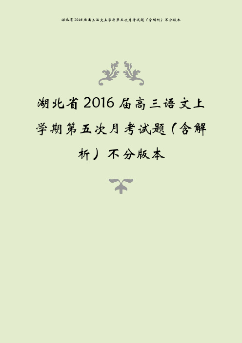 湖北省2016届高三语文上学期第五次月考试题(含解析)不分版本