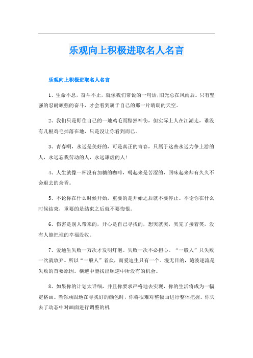 乐观向上积极进取名人名言