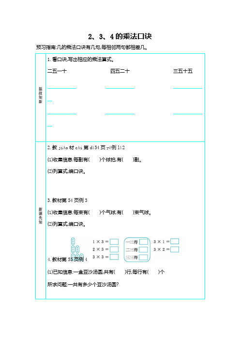 人教版二年级数学上册《第四单元 2、3、4的乘法口诀》导学案设计优秀公开课