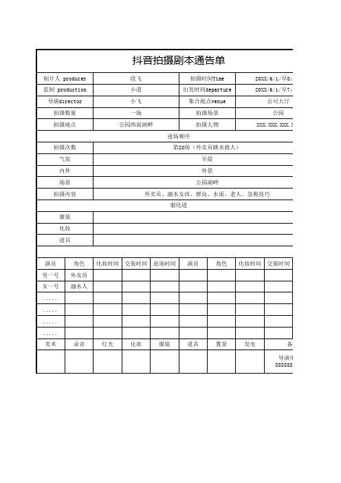 抖音拍摄剧本通告单