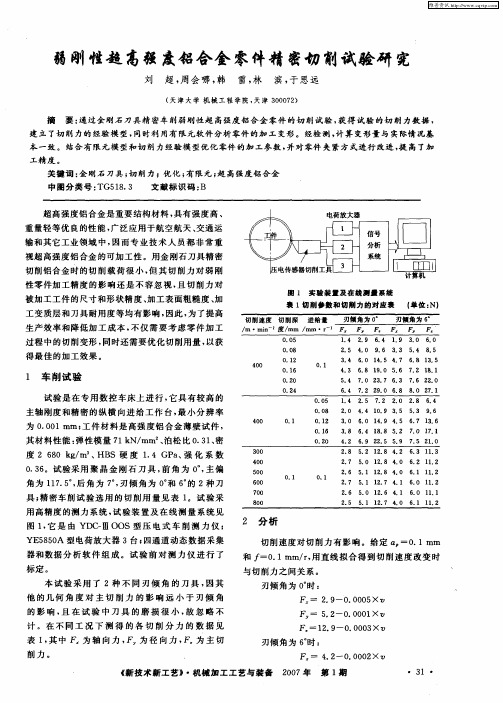 弱刚性超高强度铝合金零件精密切削试验研究