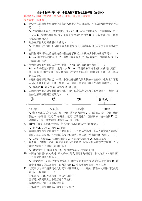 山东省临沂太平中学中考历史复习精准考点测评题(含答案)