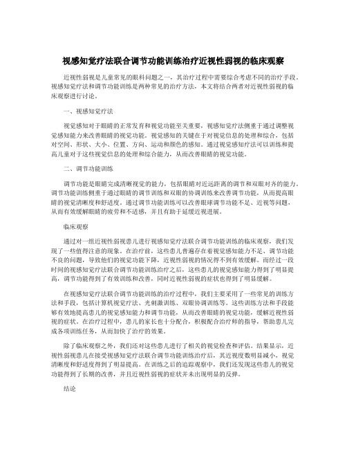 视感知觉疗法联合调节功能训练治疗近视性弱视的临床观察