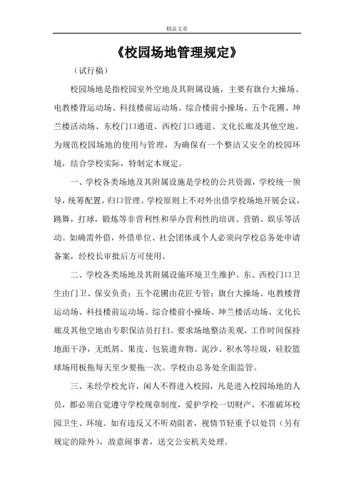 《校园场地管理规定》