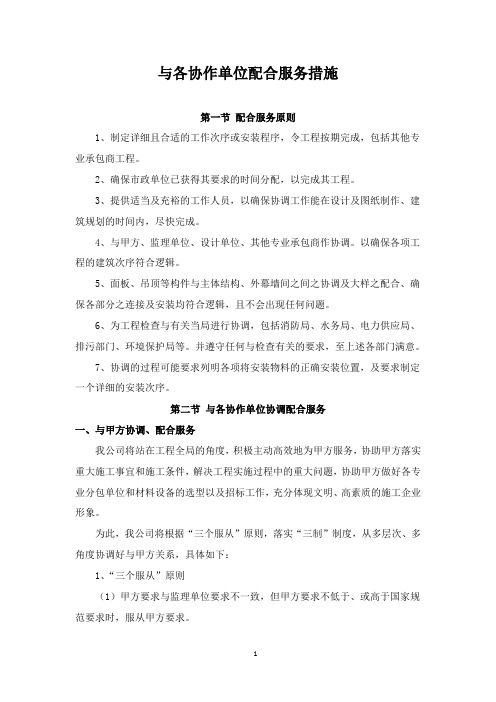 与各协作单位配合服务措施