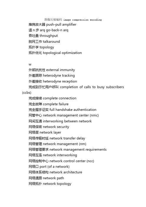 移动通讯词汇（19）_科技英语词汇