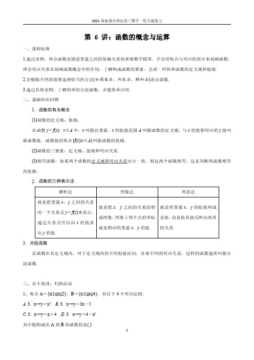 第06讲 函数的概念与运算(解析版)2021届新课改地区高三数学一轮专题复习