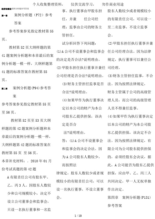 《经济法概论(财经类)》各章课后案例分析题参考答案(正式版)