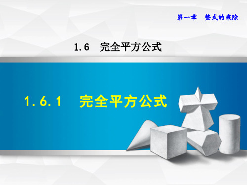 七年级数学北师大版下册初一数学--第一单元 《完全平方公式》课件