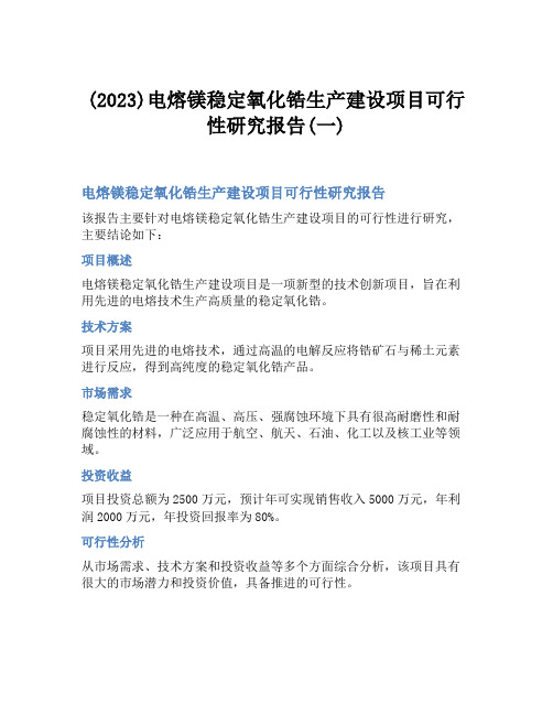 (2023)电熔镁稳定氧化锆生产建设项目可行性研究报告(一)