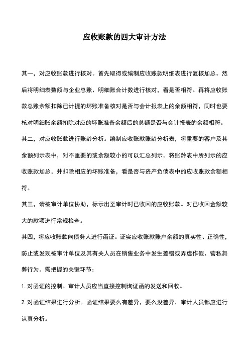 会计实务：应收账款的四大审计方法