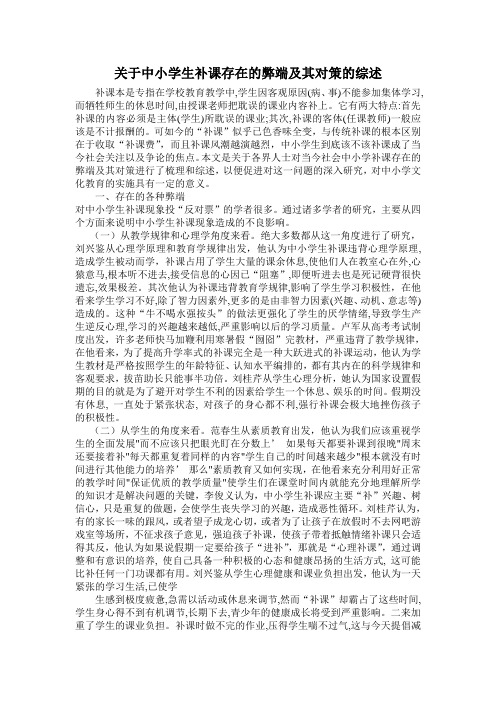 关于中小学生补课存在的弊端及其对策的研究综述