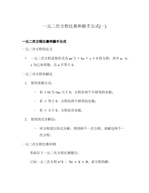 一元二次方程比赛和握手公式(一)