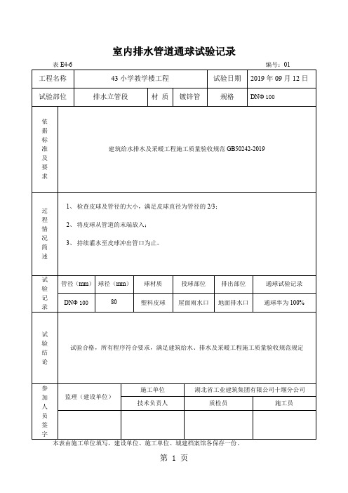 q室内排水管道通球试验记录(包括_通水、通球、管道强度等表格)-25页精选文档