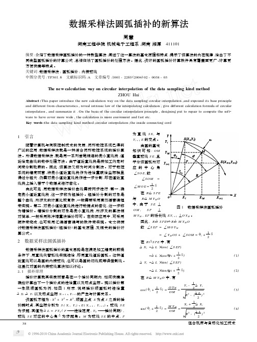 数据采样法圆弧插补的新算法(1)