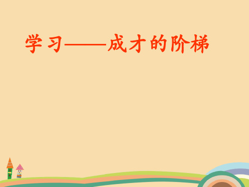 七年级政治成功之路优质PPT