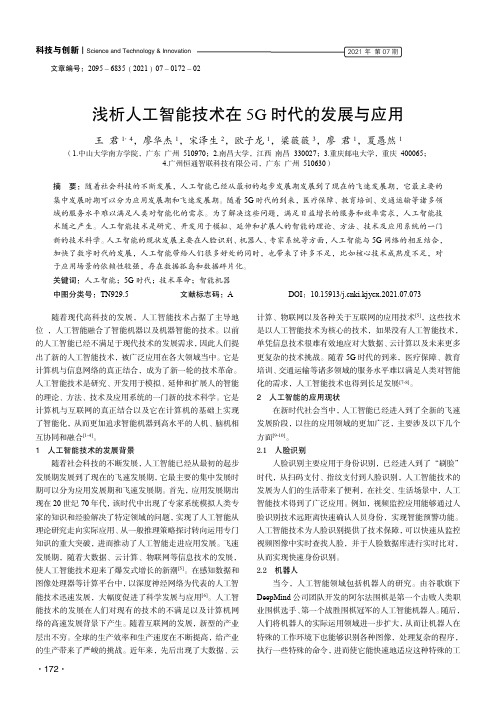 浅析人工智能技术在5G时代的发展与应用