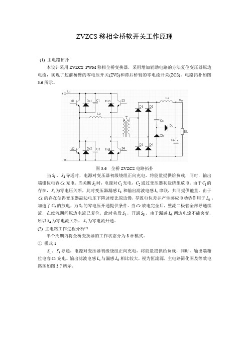 移相全桥软开关工作原理解析