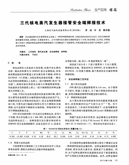 三代核电蒸汽发生器接管安全端焊接技术