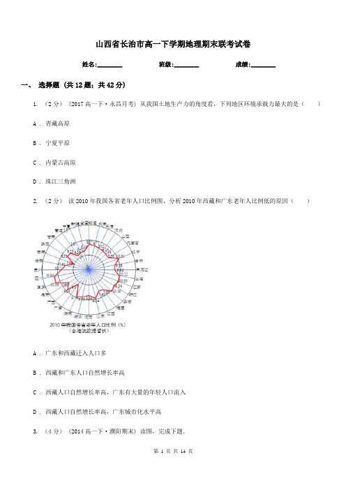 山西省长治市高一下学期地理期末联考试卷