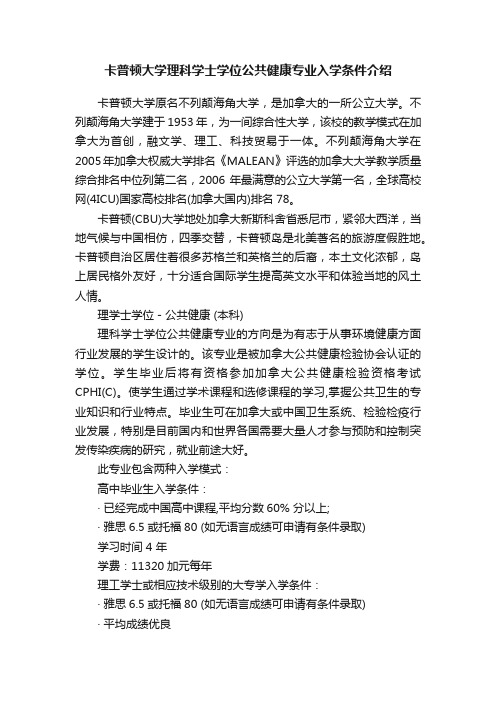 卡普顿大学理科学士学位公共健康专业入学条件介绍