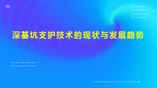 深基坑支护技术的现状与发展趋势