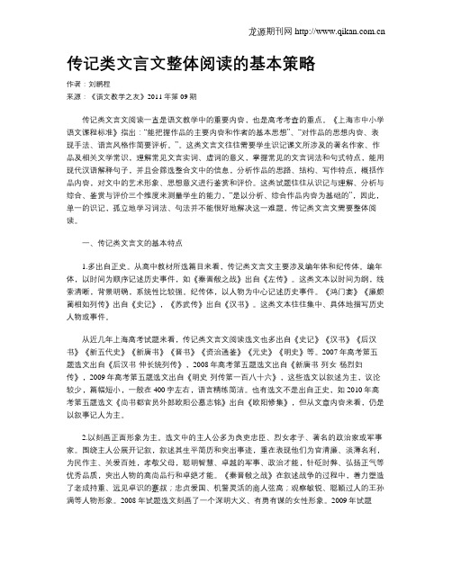 传记类文言文整体阅读的基本策略