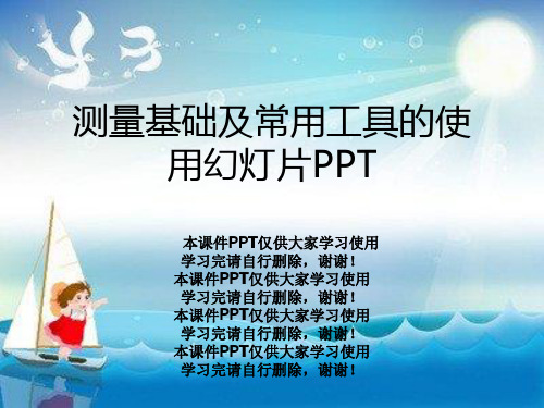 测量基础及常用工具的使用幻灯片PPT