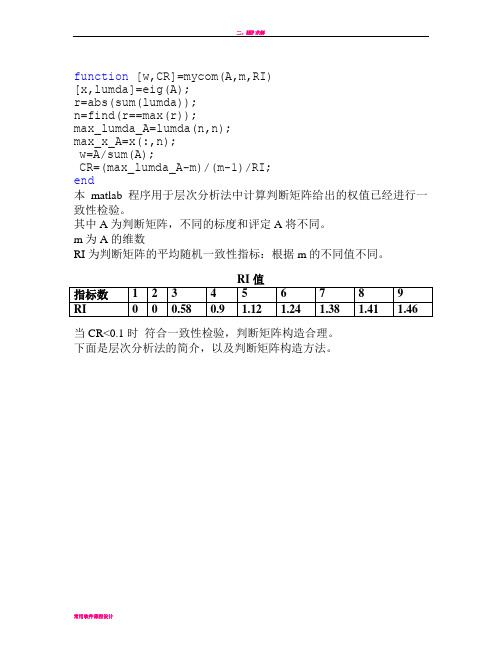 层次分析法判断矩阵求权值以及一致性检验程序