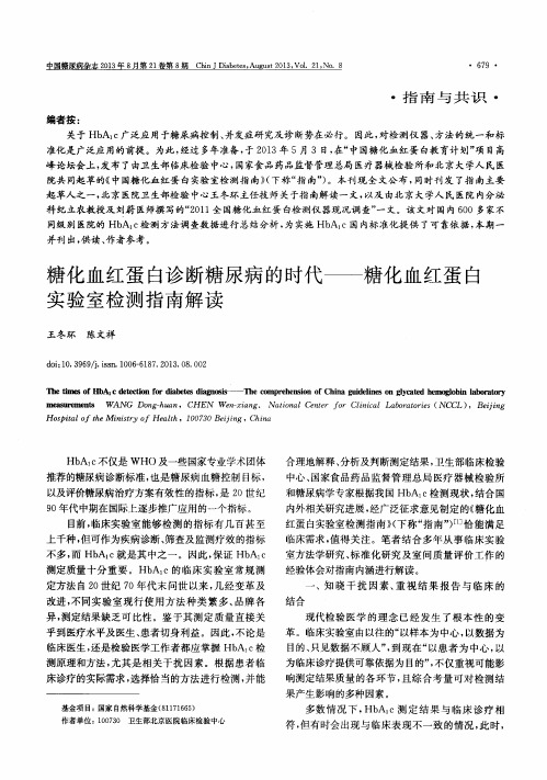 糖化血红蛋白诊断糖尿病的时代——糖化血红蛋白实验室检测指南解读