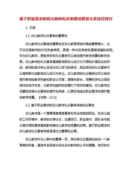 基于职业需求的幼儿教师礼仪素养培养意义及途径探讨