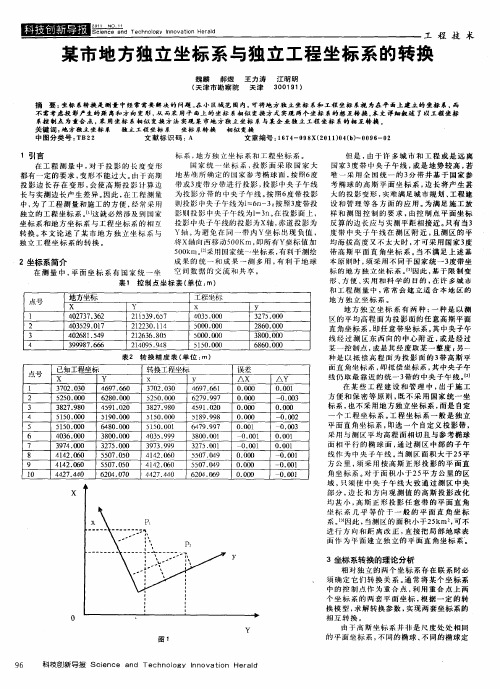 某市地方独立坐标系与独立工程坐标系的转换