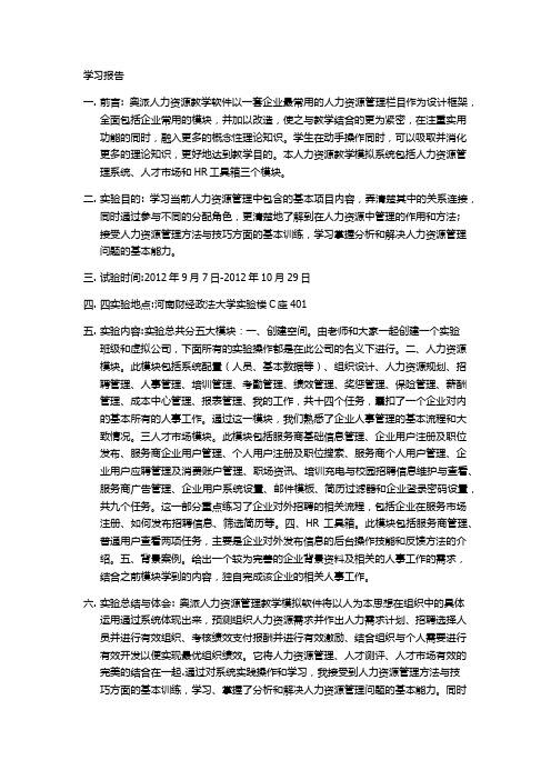 奥派人力资源管理教学模拟学习报告